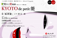 petit_noh_kyoto_tirashi_omote