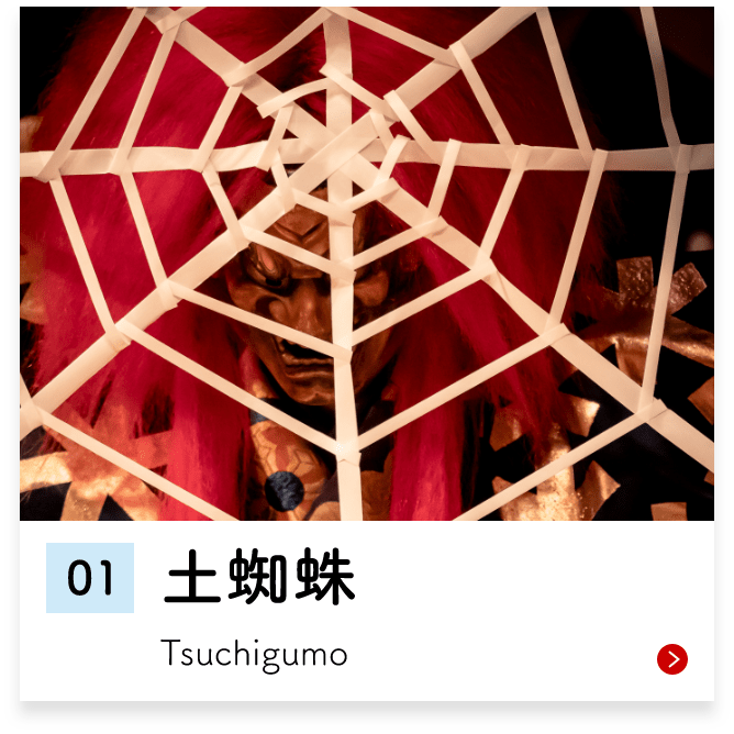 土蜘蛛 Tsuchigumo