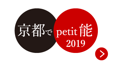 京都でpetit能2019