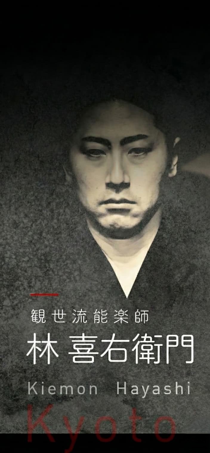 観世流能楽師 林喜右衛門