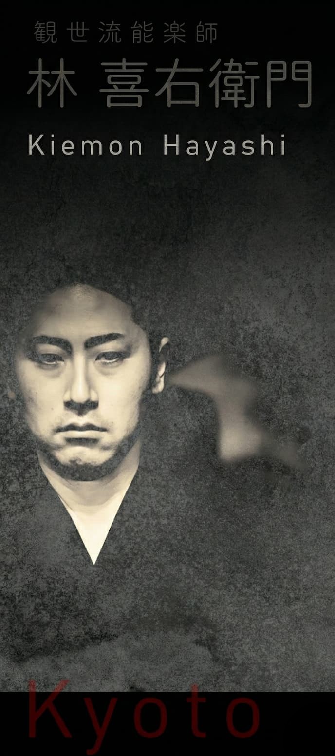 観世流能楽師 林喜右衛門